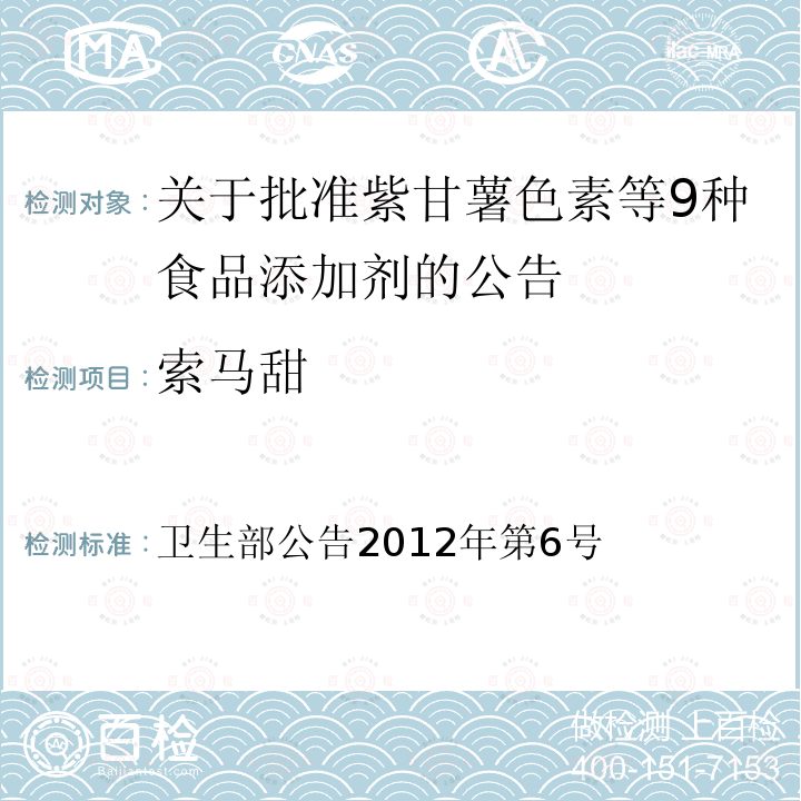 索马甜 卫生部公告2012年第6号  关于批准紫甘薯色素等9种食品添加剂的公告