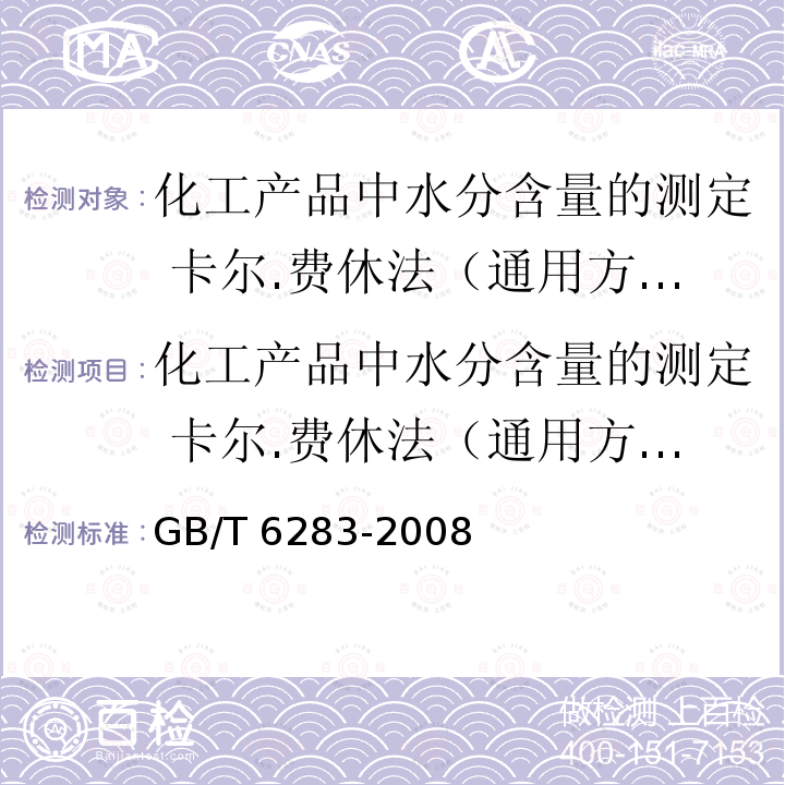 化工产品中水分含量的测定 卡尔.费休法（通用方法） GB/T 6283-2008 化工产品中水分含量的测定 卡尔·费休法(通用方法)