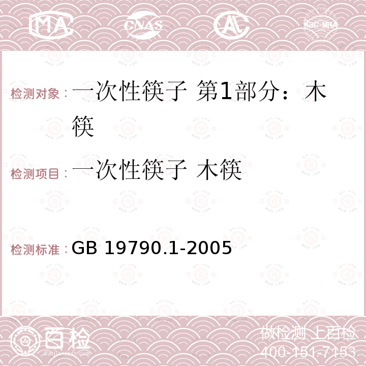 一次性筷子 木筷 GB/T 19790.1-2005 【强改推】一次性筷子 第1部分:木筷