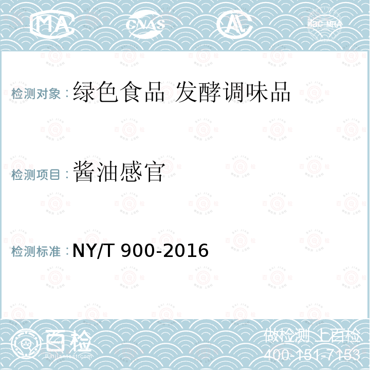酱油感官 NY/T 900-2016 绿色食品 发酵调味品
