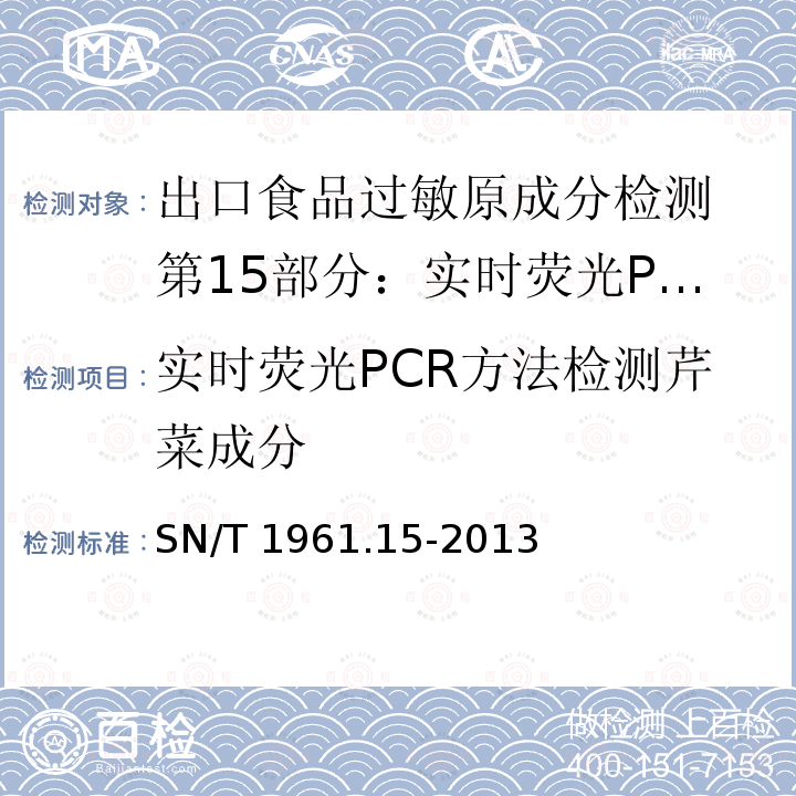 实时荧光PCR方法检测芹菜成分 SN/T 1961.15-2013 出口食品过敏原成分检测 第15部分:实时荧光PCR方法检测芹菜成分