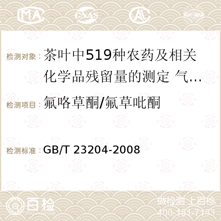 氟咯草酮/氟草吡酮 GB/T 23204-2008 茶叶中519种农药及相关化学品残留量的测定 气相色谱-质谱法