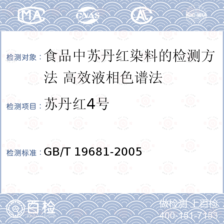 ‍苏丹红4号 GB/T 19681-2005 食品中苏丹红染料的检测方法 高效液相色谱法