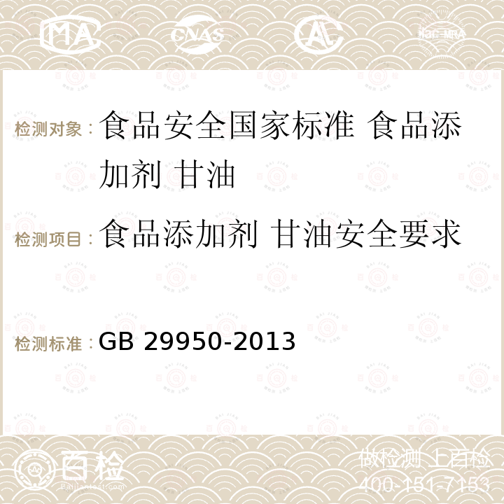 食品添加剂 甘油安全要求 GB 29950-2013 食品安全国家标准 食品添加剂 甘油