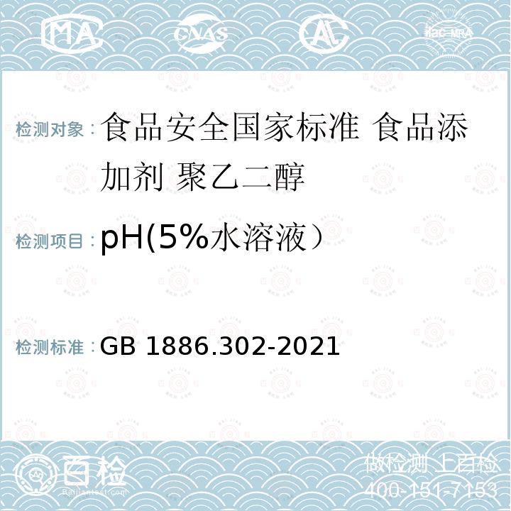 pH(5%水溶液） GB 1886.302-2021 食品安全国家标准 食品添加剂 聚乙二醇