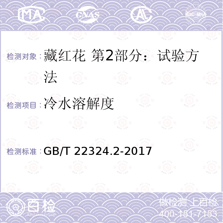 冷水溶解度 GB/T 22324.2-2017 藏红花 第2部分：试验方法