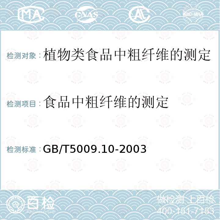 食品中粗纤维的测定 食品中粗纤维的测定 GB/T5009.10-2003