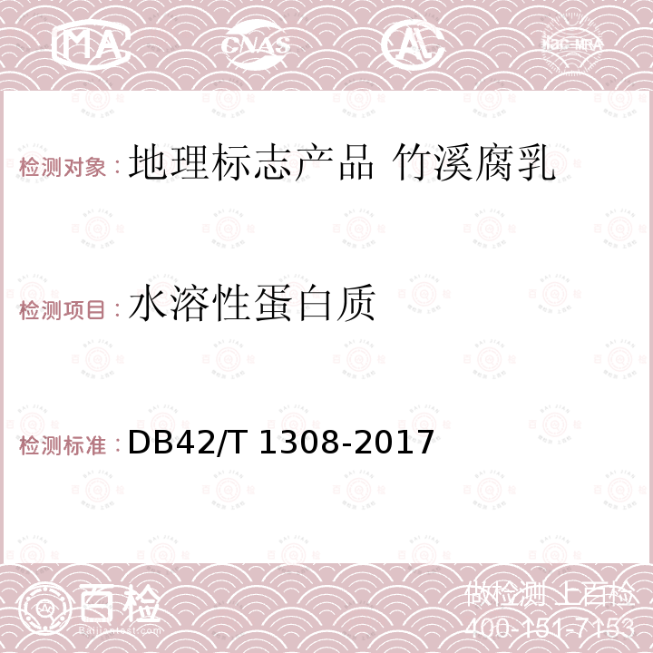 水溶性蛋白质 DB42/T 1308-2017 地理标志产品 竹溪腐乳