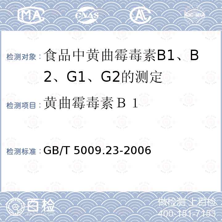 黄曲霉毒素Ｂ１ GB/T 5009.23-2006 食品中黄曲霉毒素Bl、B2、Gl、G2的测定