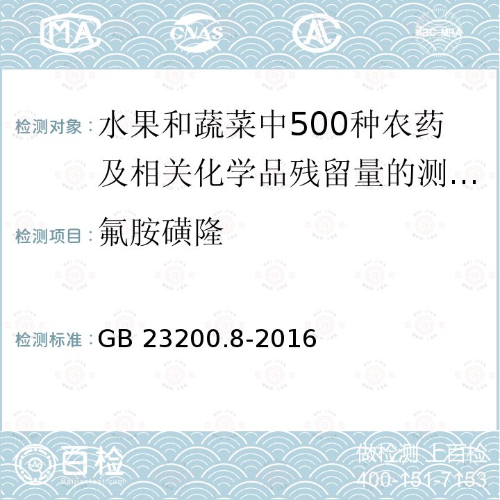 氟胺磺隆 GB 23200.8-2016 食品安全国家标准 水果和蔬菜中500种农药及相关化学品残留量的测定气相色谱-质谱法