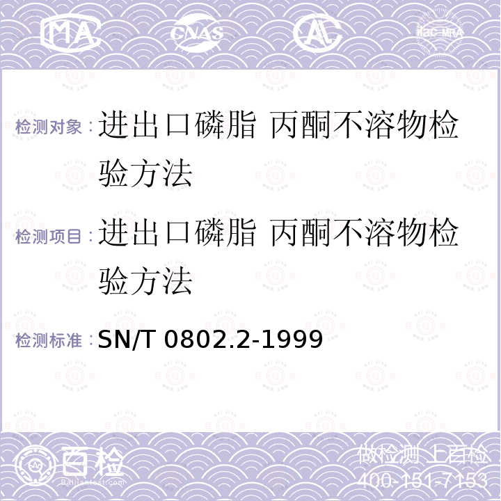 进出口磷脂 丙酮不溶物检验方法 SN/T 0802.2-1999 进出口磷脂丙酮不溶物检验方法