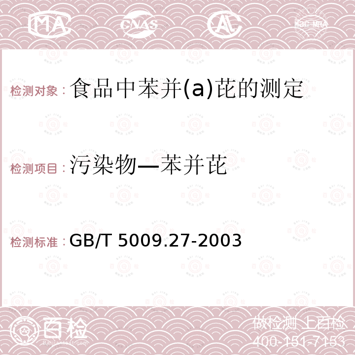 污染物—苯并芘 GB/T 5009.27-2003 食品中苯并(a)芘的测定