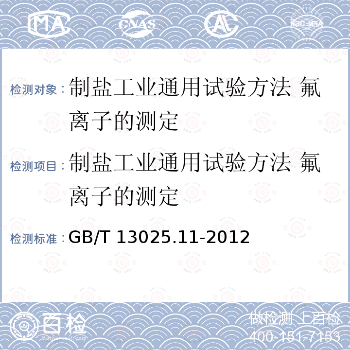 制盐工业通用试验方法 氟离子的测定 GB/T 13025.11-2012 制盐工业通用试验方法 氟的测定