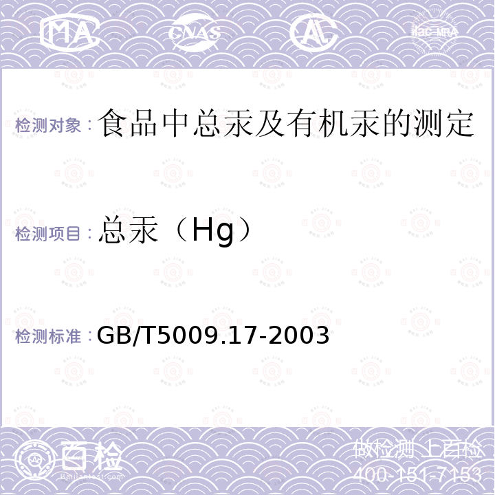 总汞（Hg） GB/T 5009.17-2003 食品中总汞及有机汞的测定