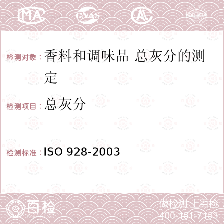 总灰分 ISO 928-2003 香料和调味品 总灰分的测定