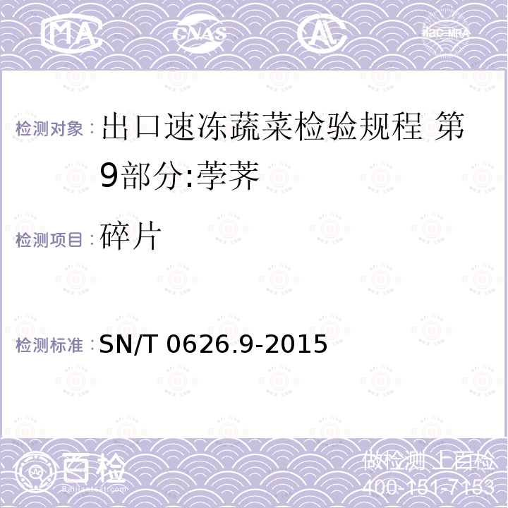 碎片 SN/T 0626.9-2015 出口速冻蔬菜检验规程 第9部分:荸荠