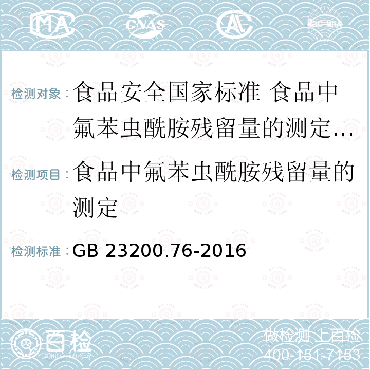 食品中氟苯虫酰胺残留量的测定 GB 23200.76-2016 食品安全国家标准 食品中氟苯虫酰胺残留量的测定液相色谱-质谱/质谱法