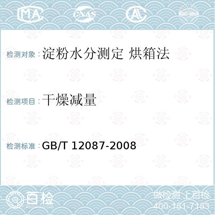 干燥减量 GB/T 12087-2008 淀粉水分测定 烘箱法