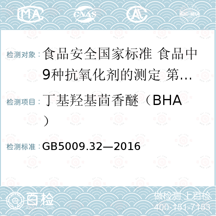 ‍丁基羟基茴香醚（BHA） GB 5009.32-2016 食品安全国家标准 食品中9种抗氧化剂的测定