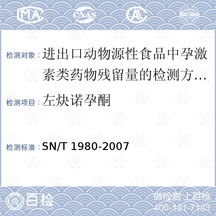 左炔诺孕酮 SN/T 1980-2007 进出口动物源性食品中孕激素类药物残留量的检测方法 高效液相色谱-质谱/质谱法