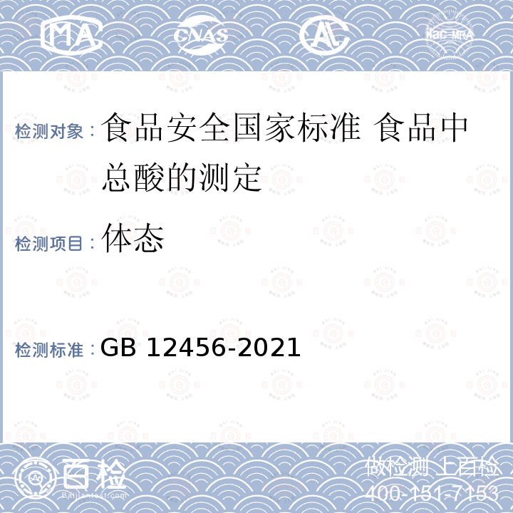 体态 GB 12456-2021 食品安全国家标准 食品中总酸的测定