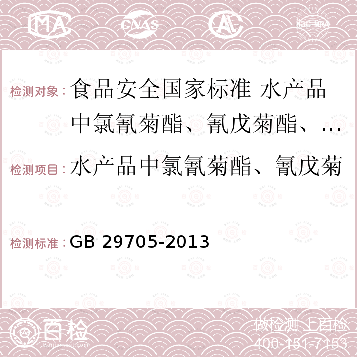 水产品中氯氰菊酯、氰戊菊酯、溴氰菊酯多残留的测定 GB 29705-2013 食品安全国家标准 水产品中氯氰菊酯、氰戊菊酯、溴氰菊酯多残留的测定 气相色谱法