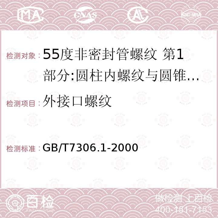 外接口螺纹 GB/T 7306.1-2000 55°密封管螺纹 第1部分:圆柱内螺纹与圆锥外螺纹