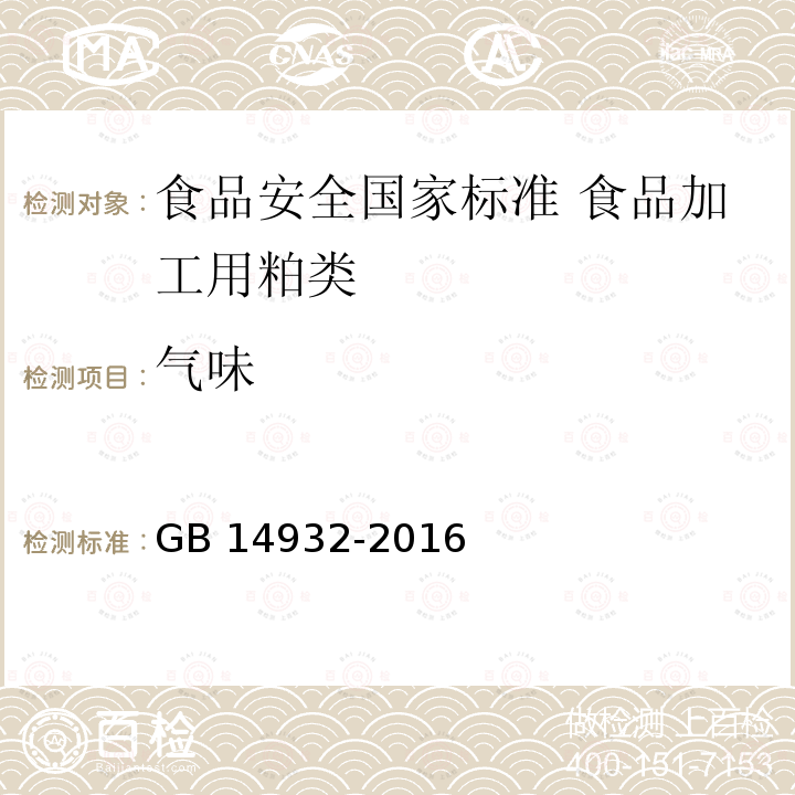 气味 GB 14932-2016 食品安全国家标准 食品加工用粕类