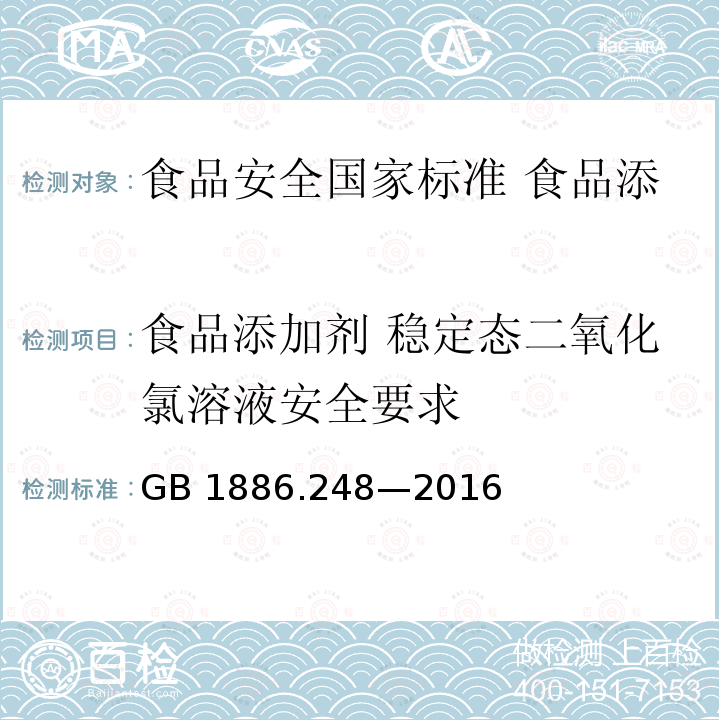 食品添加剂 稳定态二氧化氯溶液安全要求 GB 1886.248-2016 食品安全国家标准 食品添加剂 稳定态二氧化氯