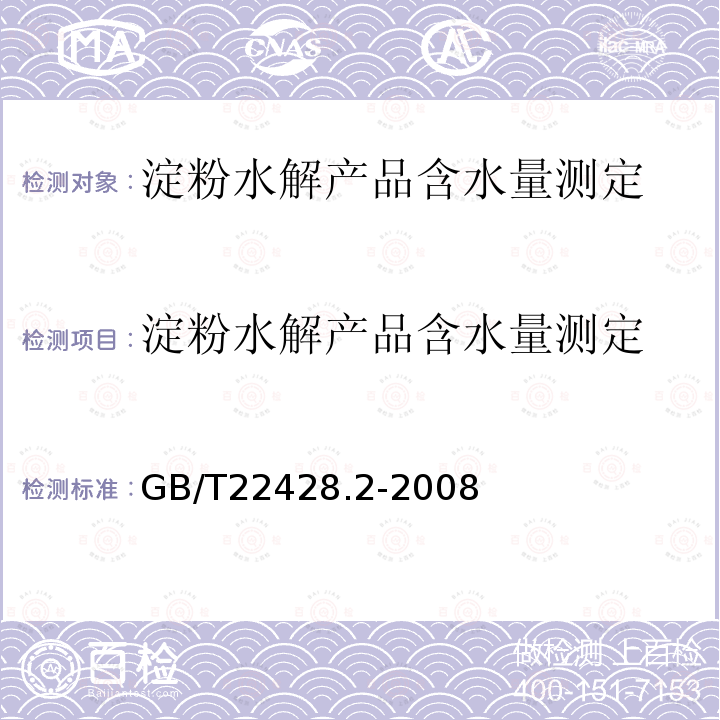 淀粉水解产品含水量测定 淀粉水解产品含水量测定 GB/T22428.2-2008