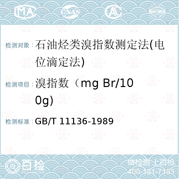 溴指数（mg Br/100g) GB/T 11136-1989 石油烃类溴指数测定法(电位滴定法)