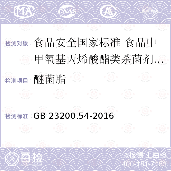 醚菌脂 GB 23200.54-2016 食品安全国家标准 食品中甲氧基丙烯酸酯类杀菌剂残留量的测定气相色谱-质谱法