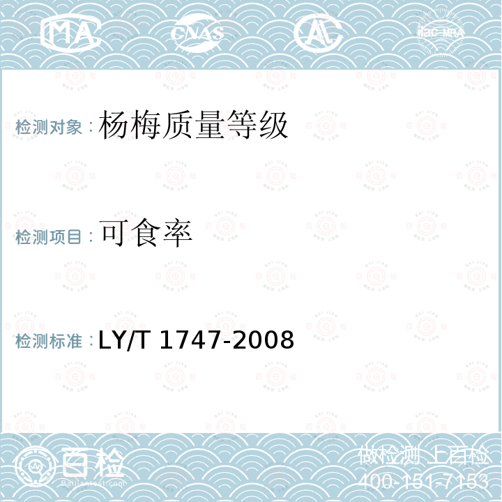 可食率 LY/T 1747-2008 杨梅质量等级