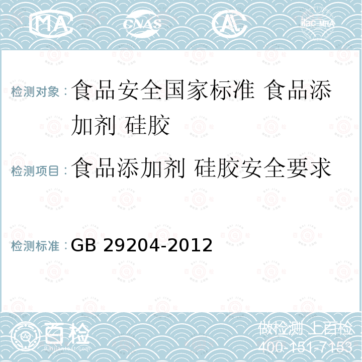 食品添加剂 硅胶安全要求 GB 29204-2012 食品安全国家标准 食品添加剂 硅胶