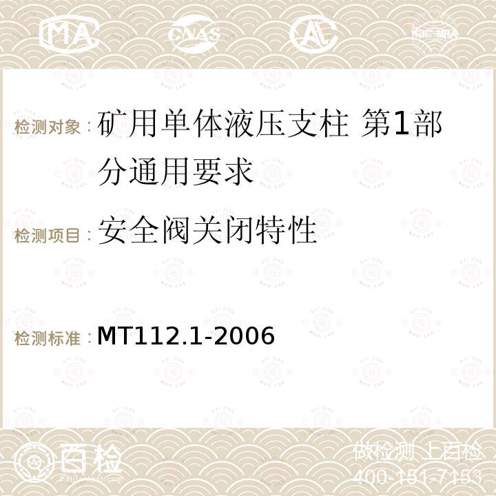 安全阀关闭特性 MT/T 112.1-2006 【强改推】矿用单体液压支柱 第1部分:通用要求