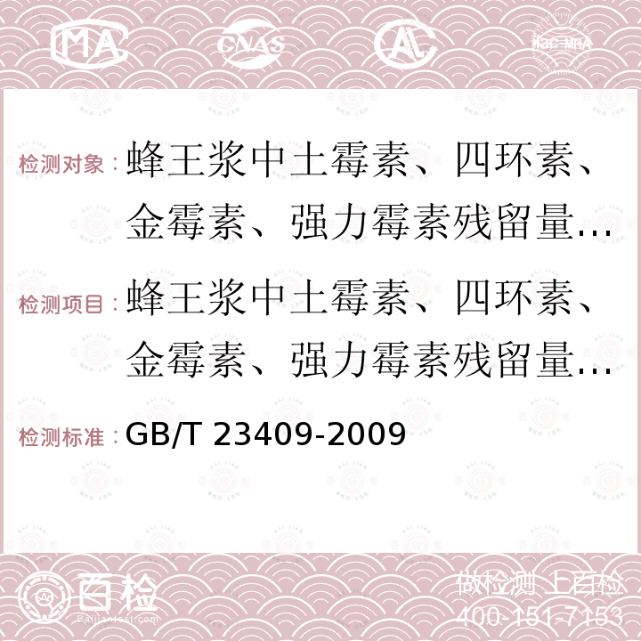 蜂王浆中土霉素、四环素、金霉素、强力霉素残留量的测定 GB/T 23409-2009 蜂王浆中土霉素、四环素、金霉素、强力霉素残留量的测定 液相色谱-质谱/质谱法