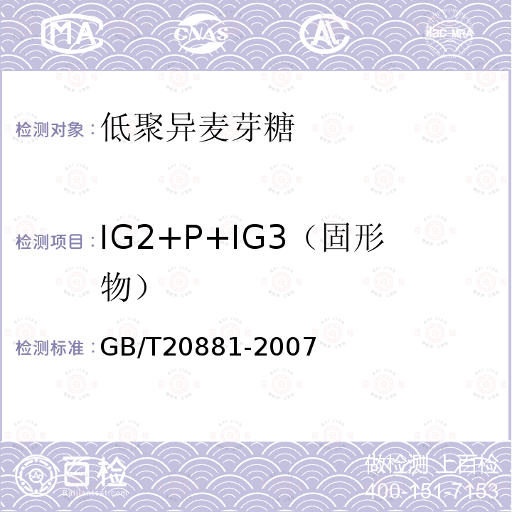 IG2+P+IG3（固形物） GB/T 20881-2007 低聚异麦芽糖