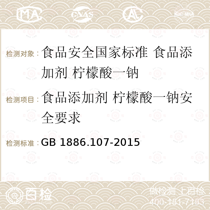 食品添加剂 柠檬酸一钠安全要求 GB 1886.107-2015 食品安全国家标准 食品添加剂 柠檬酸一钠