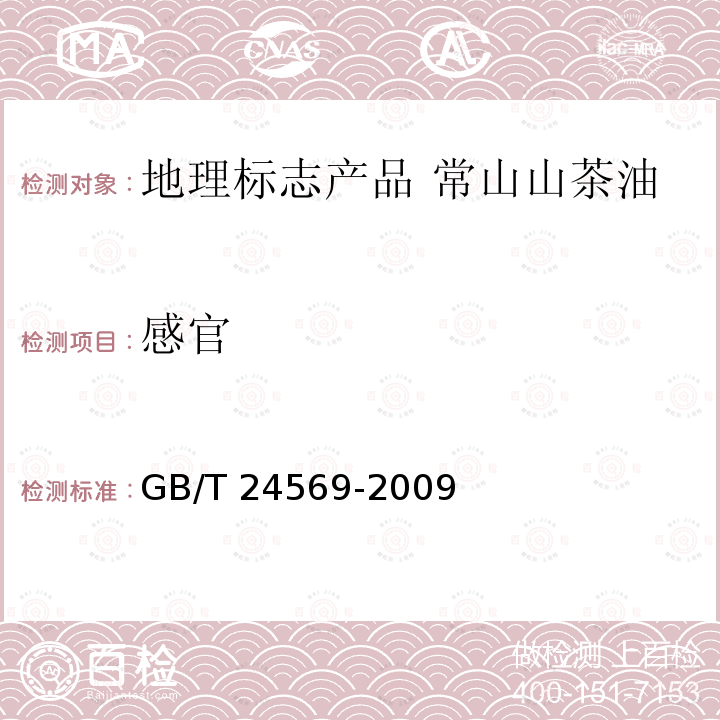 感官 GB/T 24569-2009 地理标志产品 常山山茶油