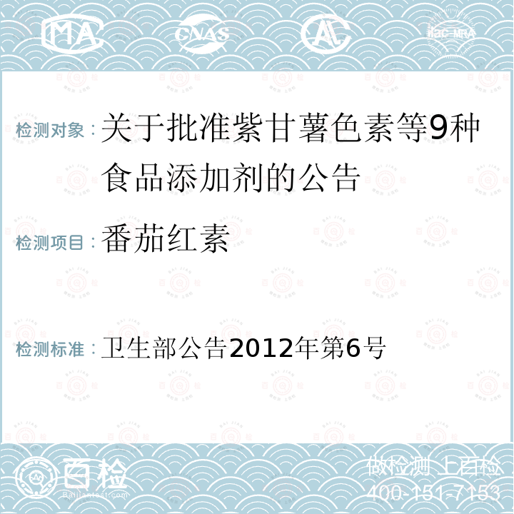 番茄红素 卫生部公告2012年第6号  关于批准紫甘薯色素等9种食品添加剂的公告