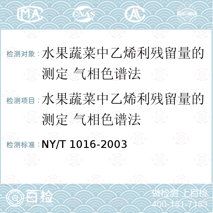 水果蔬菜中乙烯利残留量的测定 气相色谱法 NY/T 1016-2006 水果蔬菜中乙烯利残留量的测定气相色谱法