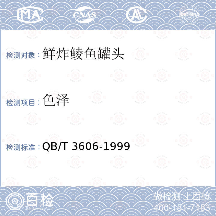 色泽 QB/T 3606-1999 鲜炸鲮鱼罐头