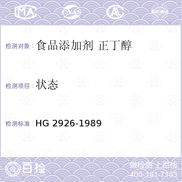 状态 HG 2926-1989 食品添加剂  正丁醇