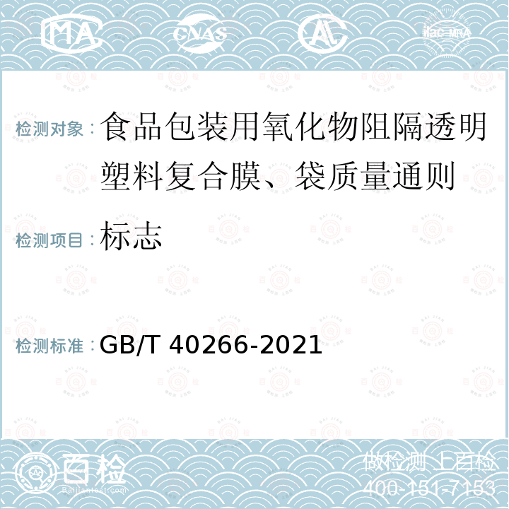 标志 GB/T 40266-2021 食品包装用氧化物阻隔透明塑料复合膜、袋质量通则