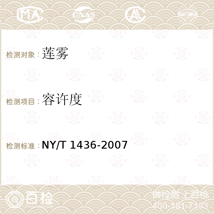 容许度 NY/T 1436-2007 莲雾