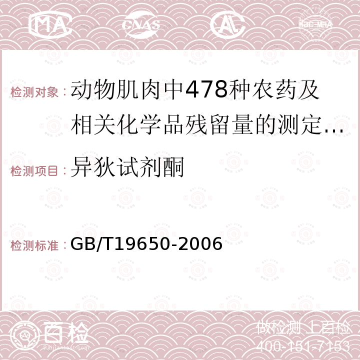 异狄试剂酮 GB/T 19650-2006 动物肌肉中478种农药及相关化学品残留量的测定 气相色谱-质谱法