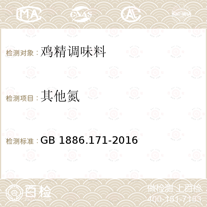 其他氮 GB 1886.171-2016 食品安全国家标准 食品添加剂 5"-呈味核苷酸二钠(又名呈味核苷酸二钠)