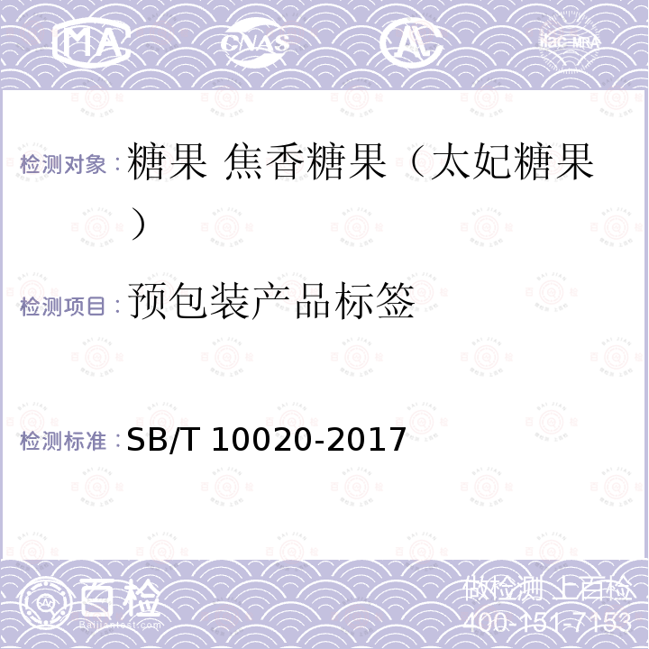 预包装产品标签 SB/T 10020-2017 糖果 焦香糖果