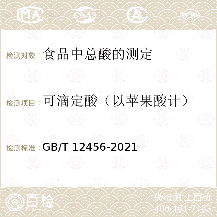 可滴定酸（以苹果酸计） GB 12456-2021 食品安全国家标准 食品中总酸的测定