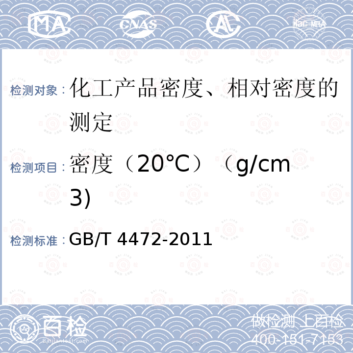 密度（20℃）（g/cm3) GB/T 4472-2011 化工产品密度、相对密度的测定